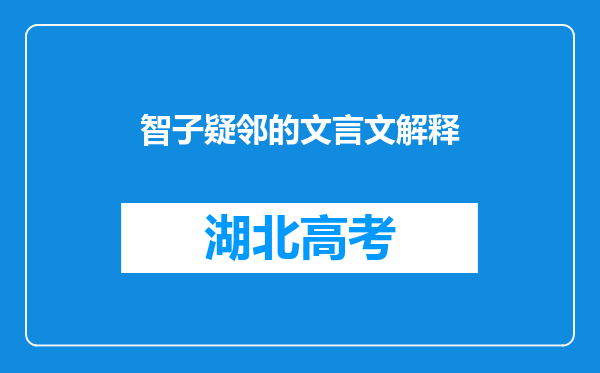 智子疑邻的文言文解释