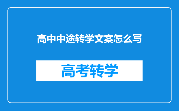 高中中途转学文案怎么写