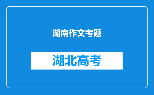 湖南作文考题