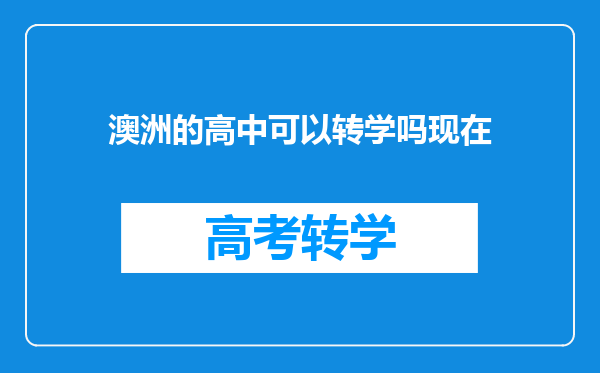澳洲的高中可以转学吗现在