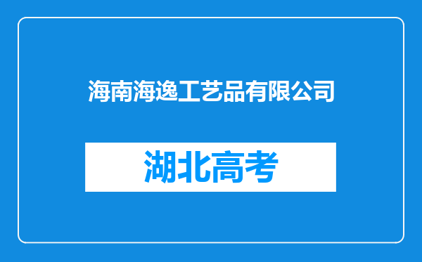 海南海逸工艺品有限公司