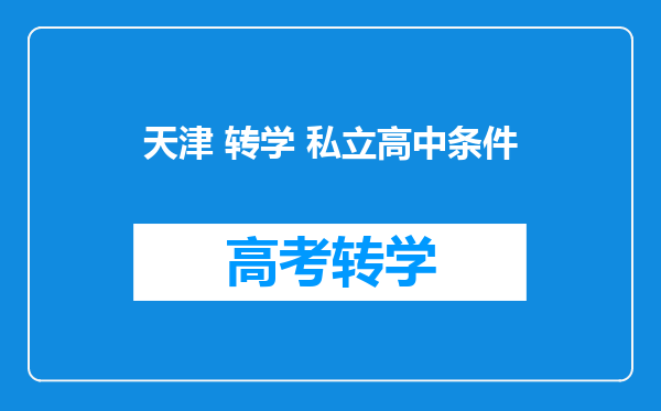 天津 转学 私立高中条件