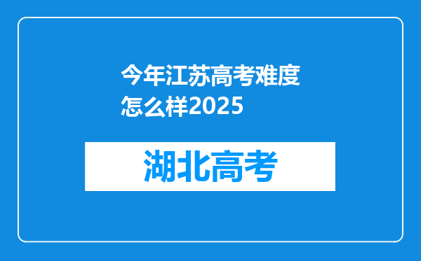 今年江苏高考难度怎么样2025