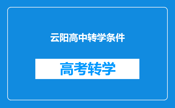 云阳高中转学条件