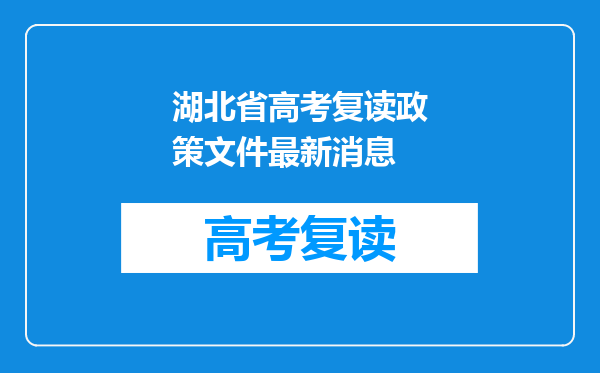 湖北省高考复读政策文件最新消息