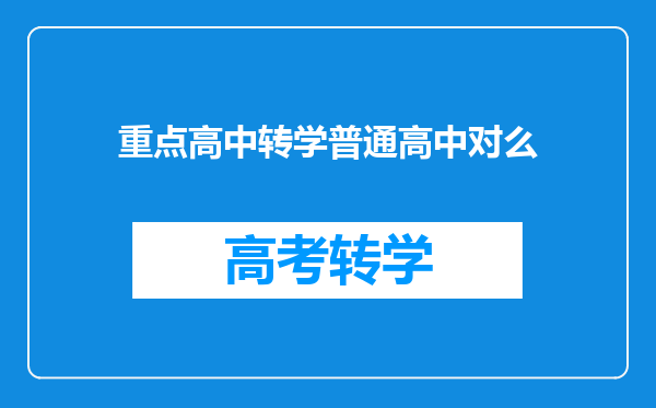 重点高中转学普通高中对么