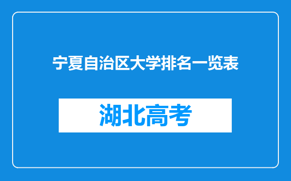 宁夏自治区大学排名一览表
