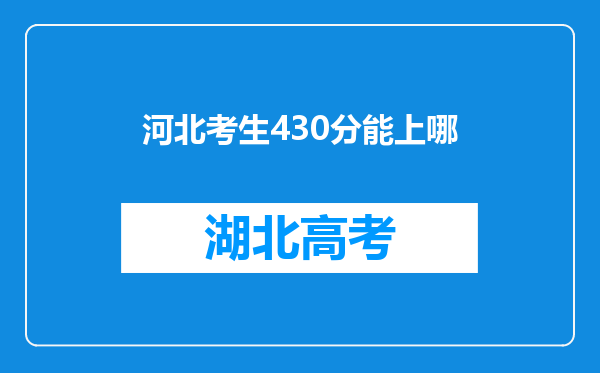 河北考生430分能上哪