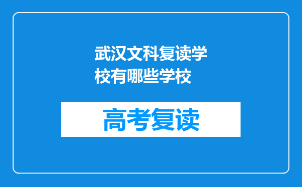 武汉文科复读学校有哪些学校