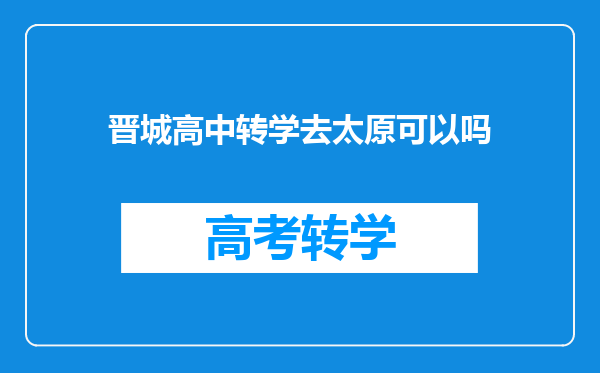 晋城高中转学去太原可以吗