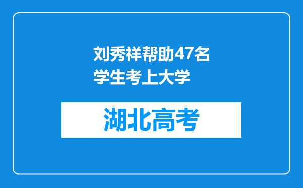刘秀祥帮助47名学生考上大学