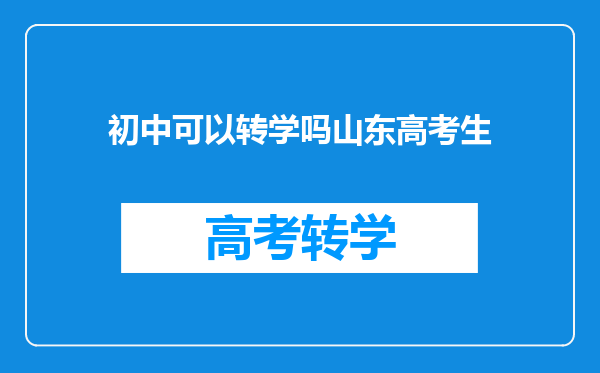 初中可以转学吗山东高考生