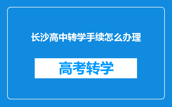 长沙高中转学手续怎么办理