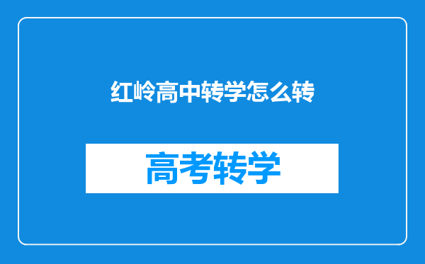 红岭高中转学怎么转