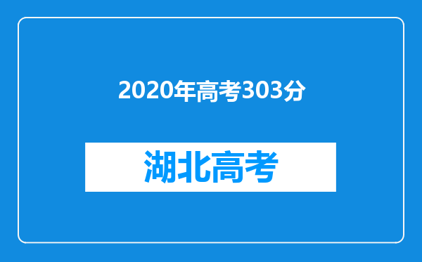 2020年高考303分