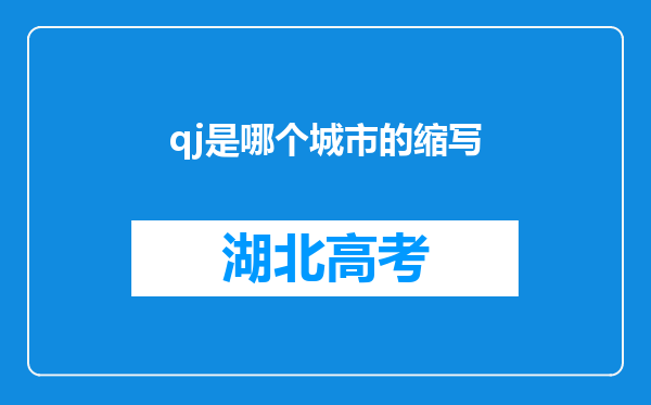 qj是哪个城市的缩写