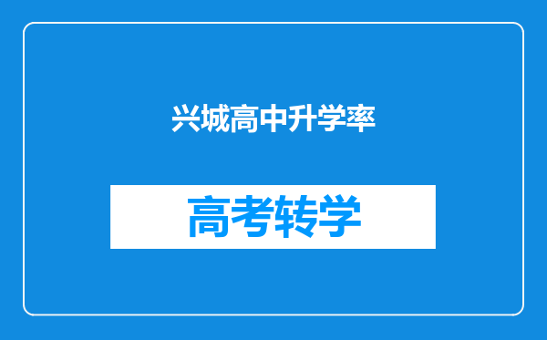 兴城高中升学率