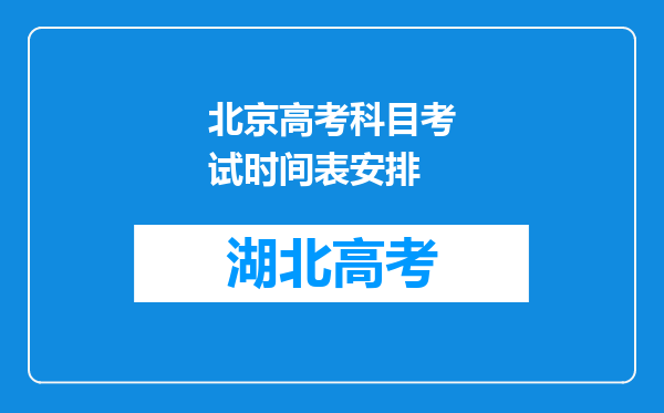 北京高考科目考试时间表安排