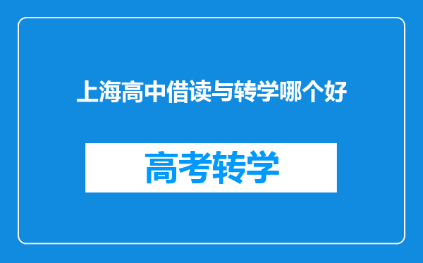 上海高中借读与转学哪个好