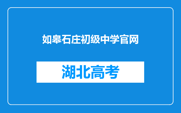 如皋石庄初级中学官网