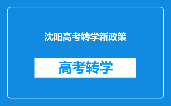 沈阳高考转学新政策