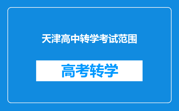 天津高中转学考试范围
