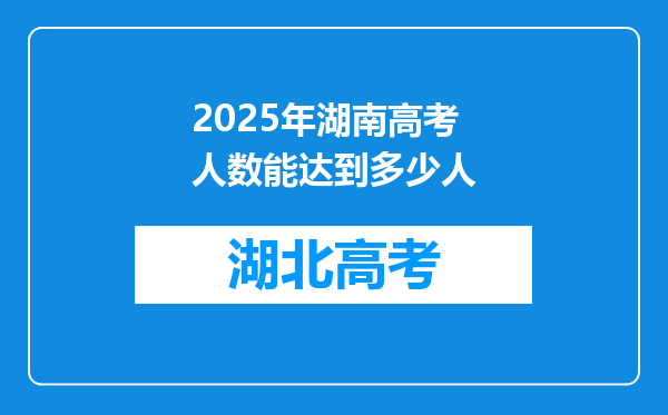 2025年湖南高考人数能达到多少人