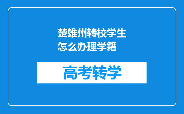 楚雄州转校学生怎么办理学籍