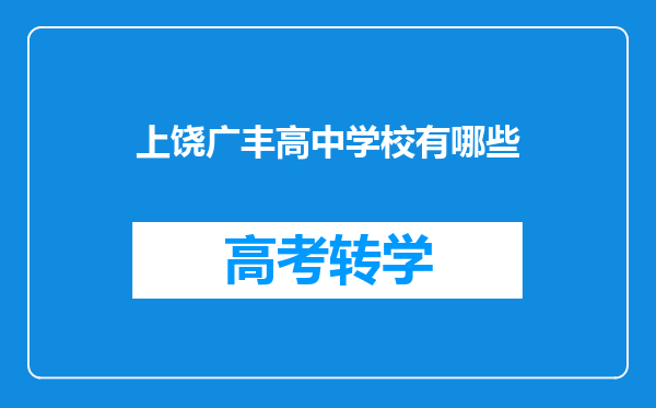 上饶广丰高中学校有哪些