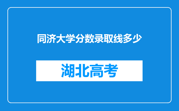 同济大学分数录取线多少