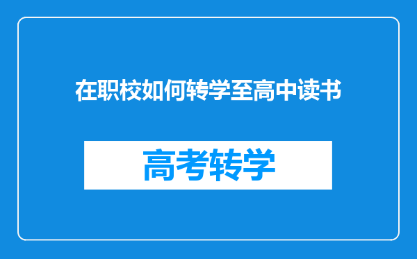 在职校如何转学至高中读书