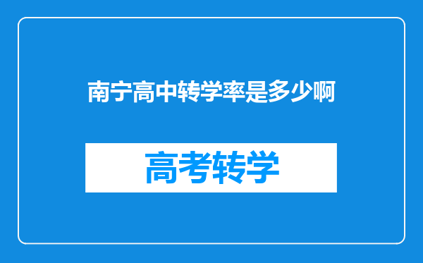 南宁高中转学率是多少啊