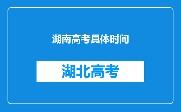 湖南高考具体时间