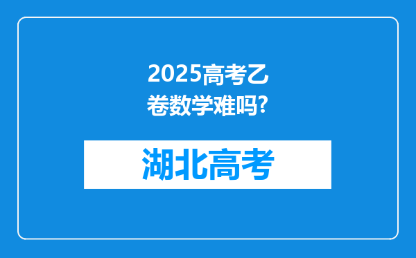 2025高考乙卷数学难吗?