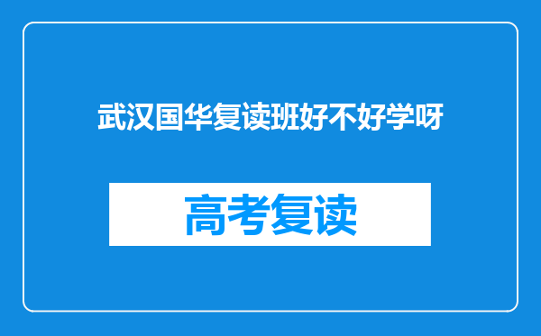武汉国华复读班好不好学呀