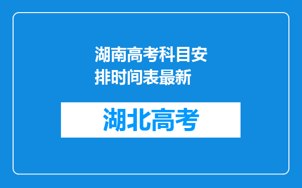 湖南高考科目安排时间表最新