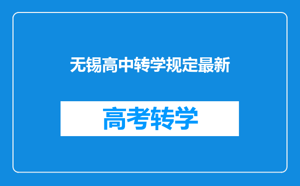 无锡高中转学规定最新