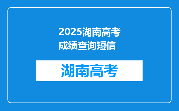 2025湖南高考成绩查询短信