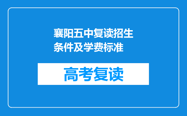 襄阳五中复读招生条件及学费标准