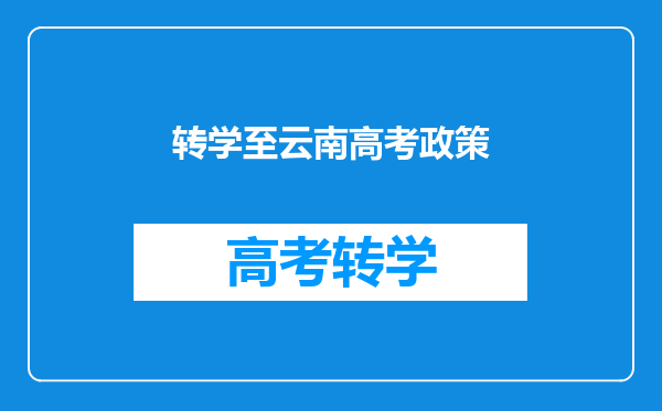 转学至云南高考政策