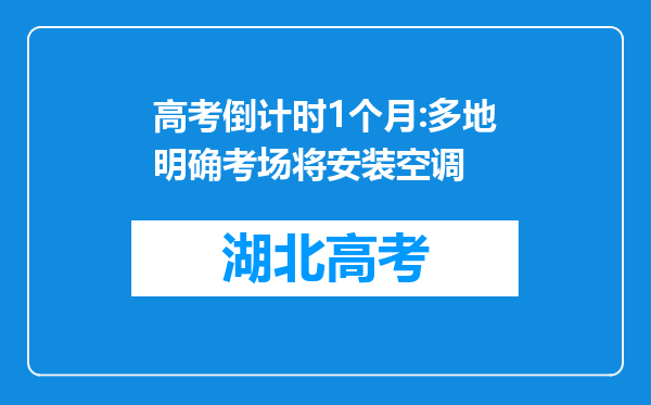 高考倒计时1个月:多地明确考场将安装空调