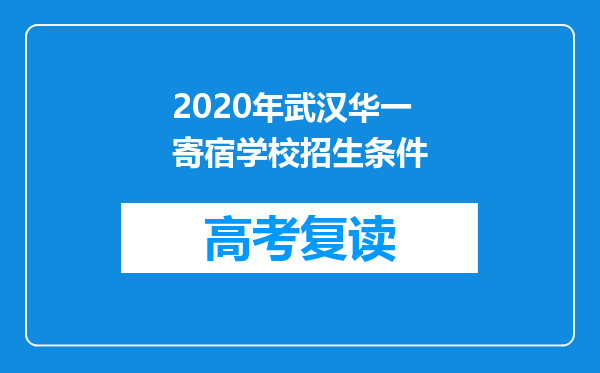 2020年武汉华一寄宿学校招生条件