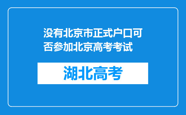没有北京市正式户口可否参加北京高考考试