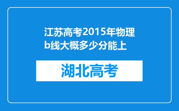 江苏高考2015年物理b线大概多少分能上