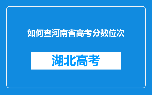 如何查河南省高考分数位次