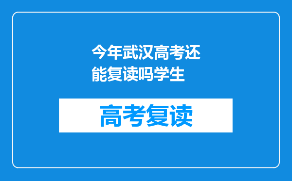 今年武汉高考还能复读吗学生
