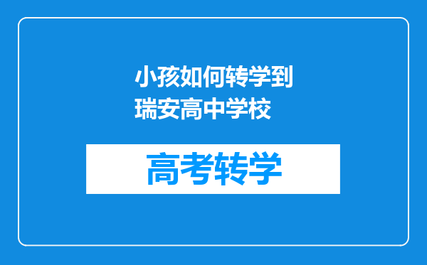小孩如何转学到瑞安高中学校