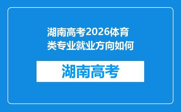 湖南高考2026体育类专业就业方向如何