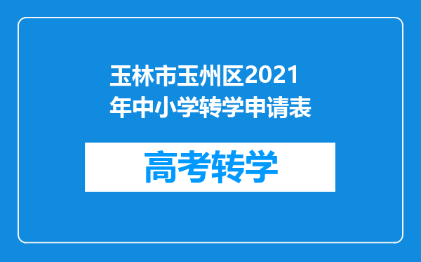 玉林市玉州区2021年中小学转学申请表
