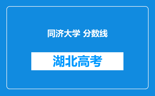 同济大学 分数线